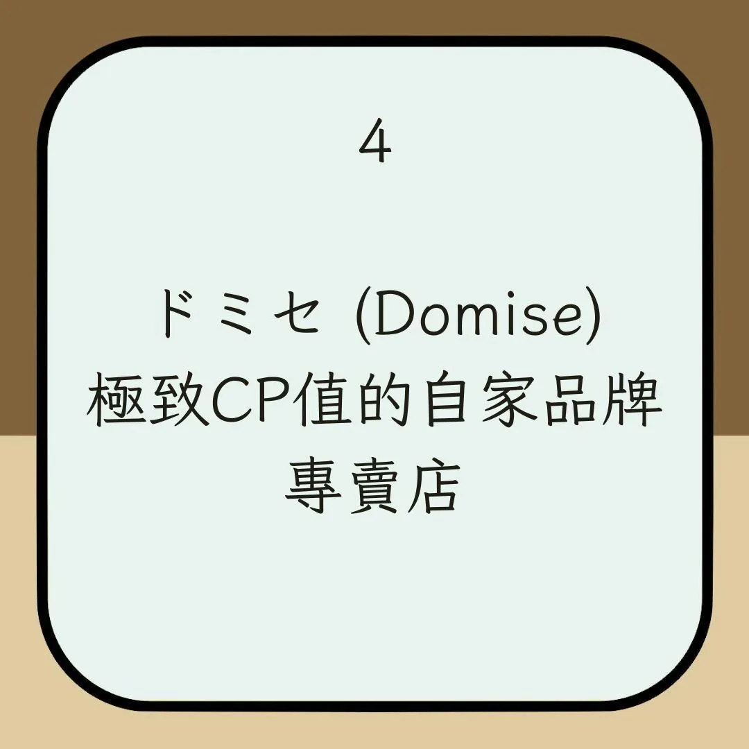 【DONKI不同顏色招牌】4. ドミセ (Domise)：極致CP值的自家品牌專賣店（01製圖）