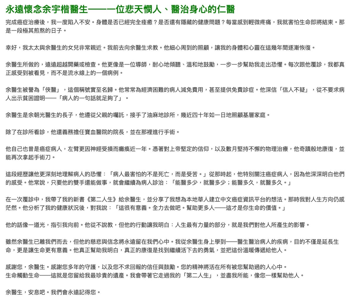 前寶血醫院院長、著名外科專科醫生余宇楷今年2月28日與世長辭，終年93歲，癌症資訊網創辦人吳偉麟於社交平台撰寫長文悼念。（癌症資訊網截圖）
