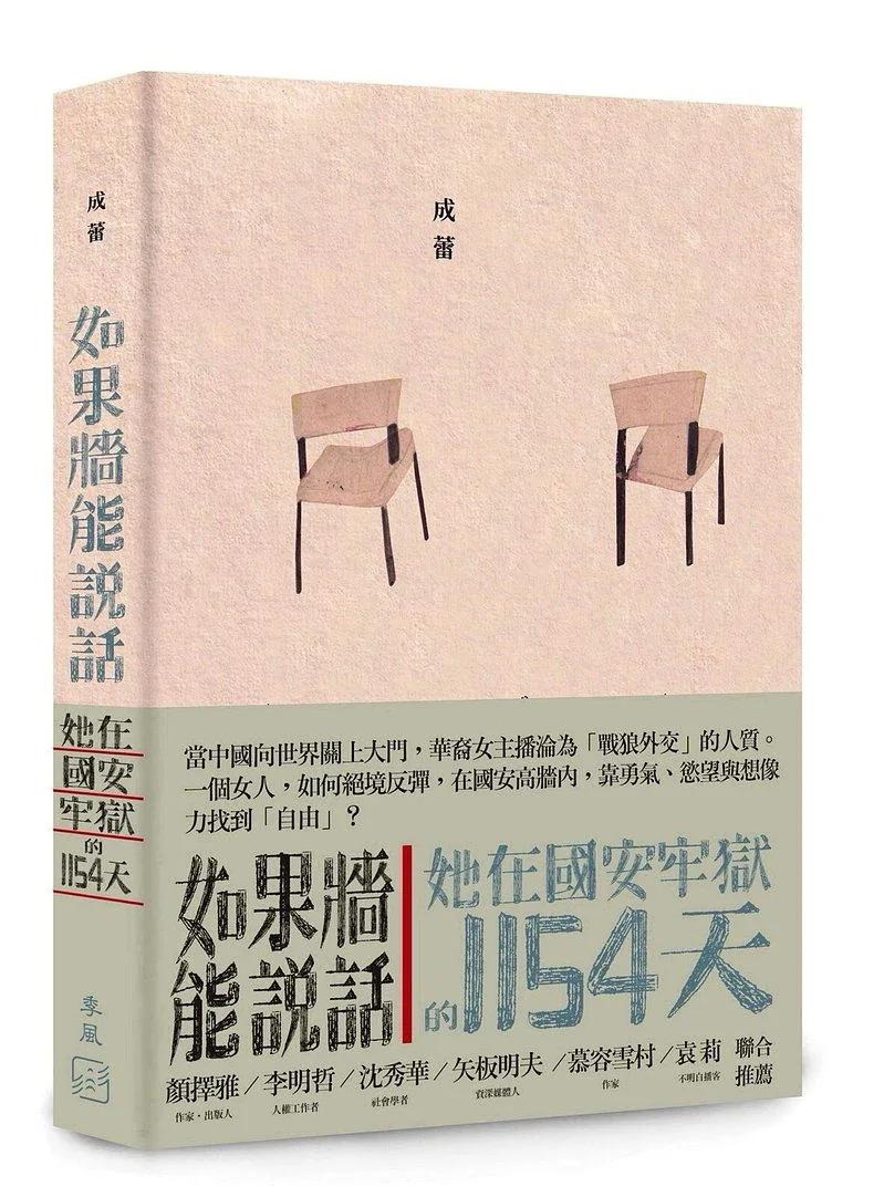 成蕾的新書「如果牆能說話：她在國安牢獄的1154天」是「季風出版」品牌的首部作品...