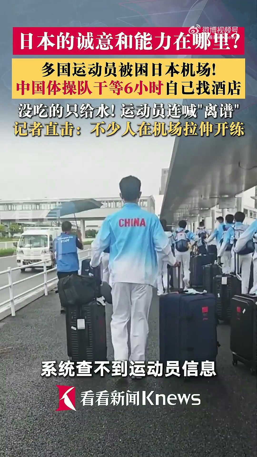 9月17日，中國體操隊運動員張博恆曝到名古屋亞運會第一天就被餓12個小時肚子，還不能住亞運村只能住酒店；此前國乒等被困機場，現場只給水不給飯，眾人「又累又餓」。（微博@看新聞Knews）