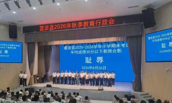 四川一县要求低分班级教师上台与「耻辱」二字合影 网轰:职业霸凌 2 屏幕下方醒目標註「恥辱」二字,多名教師在台上列隊合影。(微博)