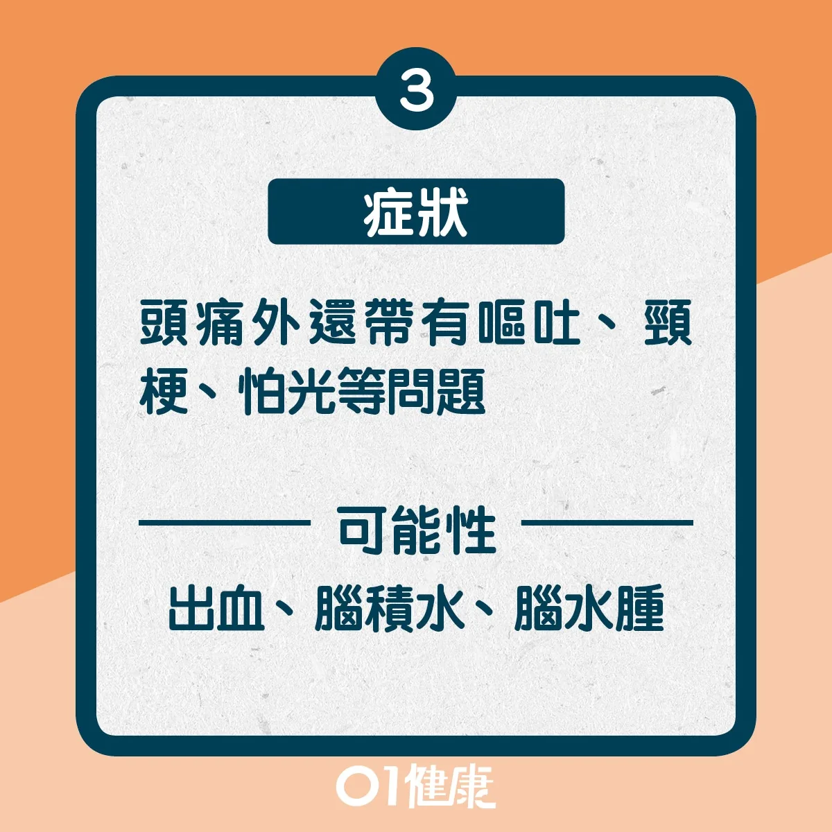 5種不可輕視的頭痛（01製圖）