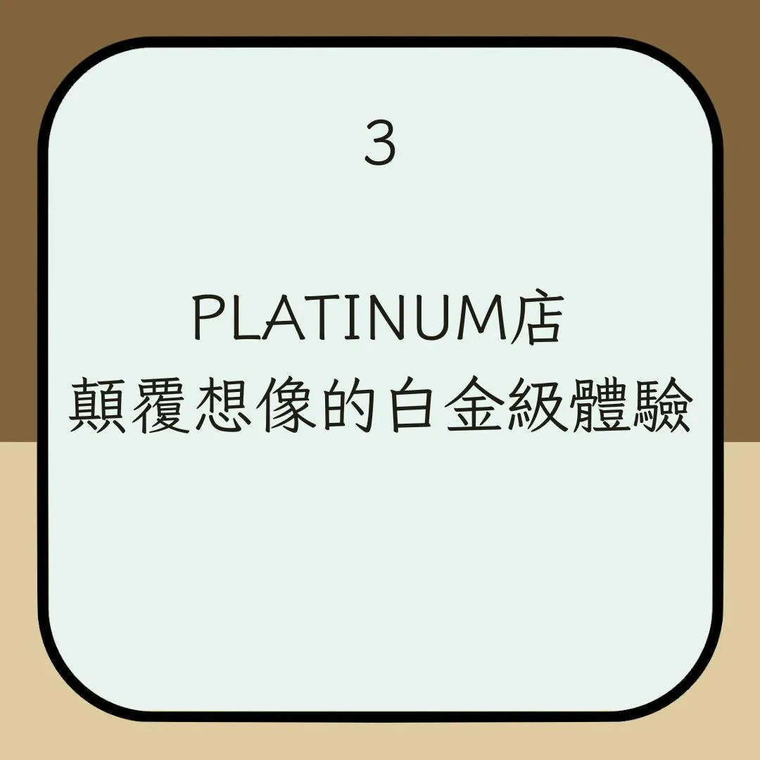 【DONKI不同顏色招牌】3. PLATINUM店：顛覆想像的白金級體驗（01製圖）