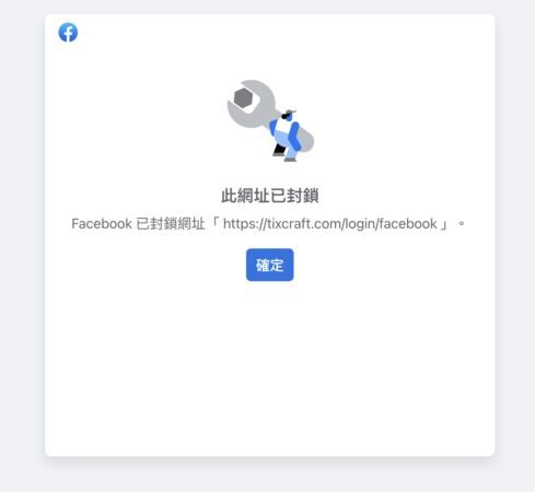 拓元FB登录灾情扩大!苏志燮等「3场售票紧急喊卡」延期名单曝 1 ▲拓元FB帳戶依舊登不進去。(圖/翻攝自拓元官方頁面)