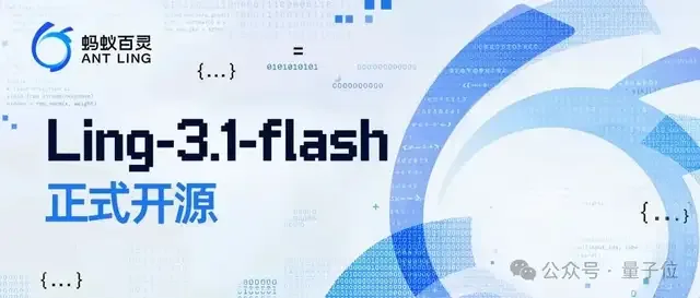 蚂蚁百灵开源Ling-3.1-flash:主打把真实工作流的活干完 19 5885e5f1fa85b2f23fbc03b95d88ed6545515af710727644f306fe9c8747099e article