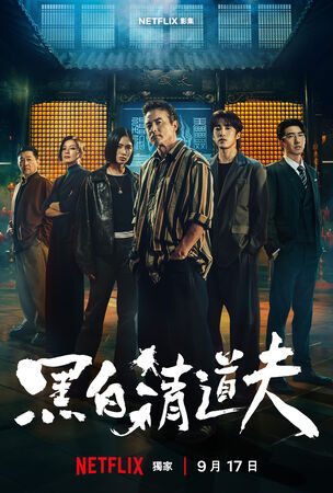 ▲《黑白清道夫》將於9月17日播出。（圖／Netflix提供）