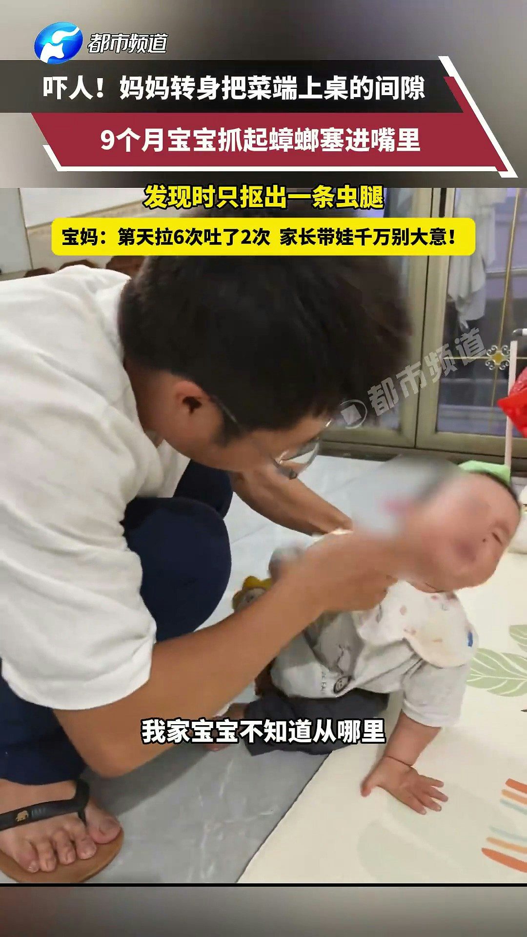 近日，湖南一寶媽轉身瞬間，9個月寶寶竟吃了隻蟑螂！等發現的時候蟑螂已經在寶寶嘴裏爆漿，她手忙腳亂摳了半天，只摳出來一條蟲腿。寶寶第二天拉了6次吐了2次，排泄物裏能看到蟑螂殘體。（截取自微博@都市報道）