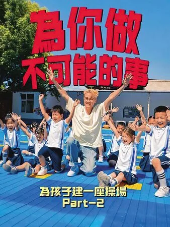 吴克群路上发传单帮寻子!「低调做善事20年」 瞒经纪人倒贴捐款 3 吳克群發起「為你做不可能的事」的活動,將「為愛付出、為他人著想」的精神延伸到公益與社會關懷行動。(翻攝自吳克群臉書)