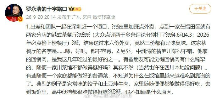 KOL罗永浩再发炮!批深圳港式茶餐厅外卖「6份竟有3份有异味臭味」 2 羅永浩批評深圳某家茶餐廳。(互聯網圖片)