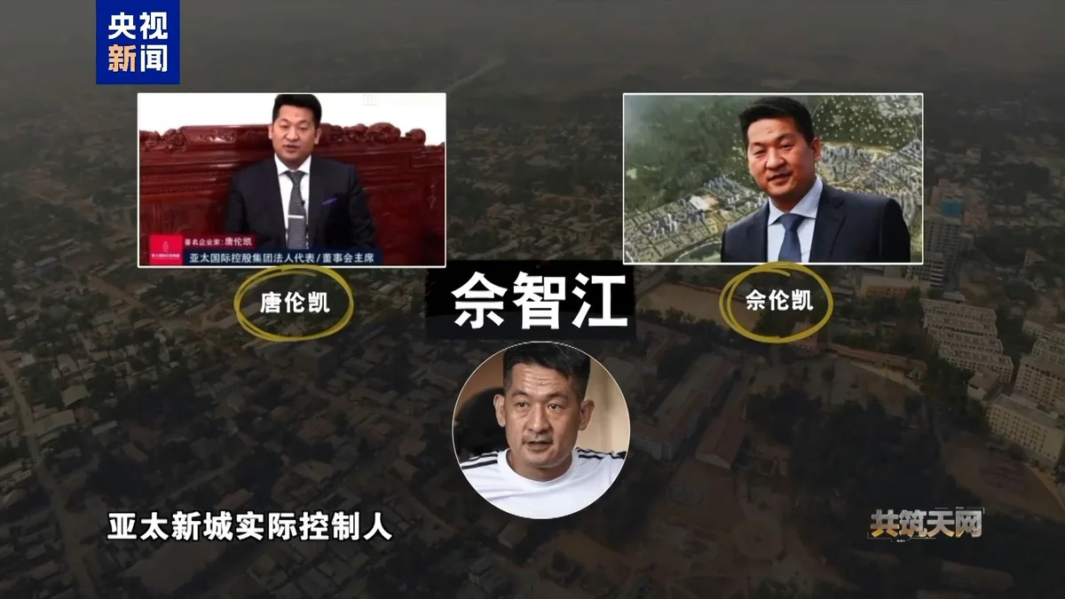 佘智江所領導的亞太集團，管理控制了數十個園中園。（央視新聞）