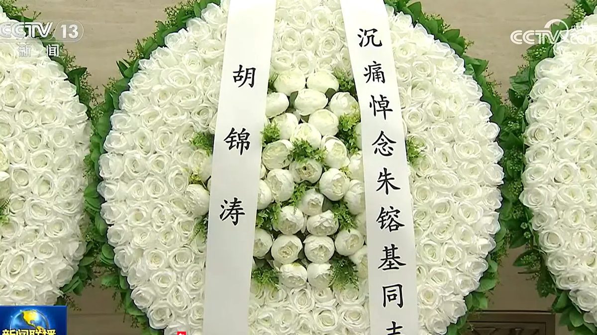 中国前总理朱镕基上周三（8月12日）上午因病在北京逝世，享年98岁。其遗体星期二（18日）在北京八宝山革命公墓火化。曾在十四届、十五届中共政治局常委会与朱镕基共事的前总书记胡锦涛，送上花圈表示哀悼。（央视新闻联播截图）