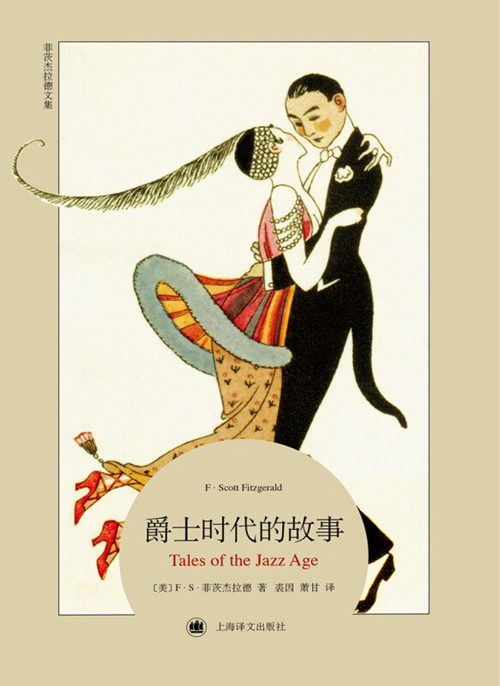 菲茨杰拉德诞辰130周年|他们没法从这片繁荣中幸存下来 4 67990e3f1d300defb61118d9c873bc87d00c0ff08dd1dbe6808371ae3a417225 article