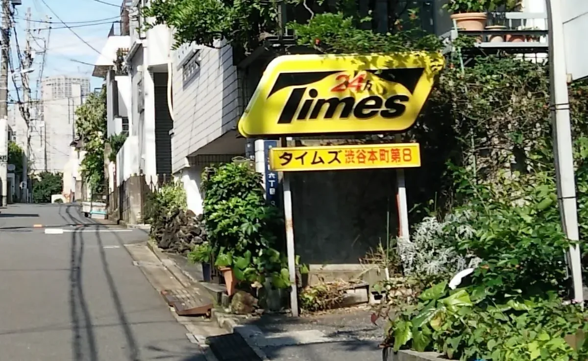 東京澀谷本町巷弄裡的Times停車場招牌。Times停車場與共享汽車Times Car同屬Park24集團。（溫芳瑜攝）