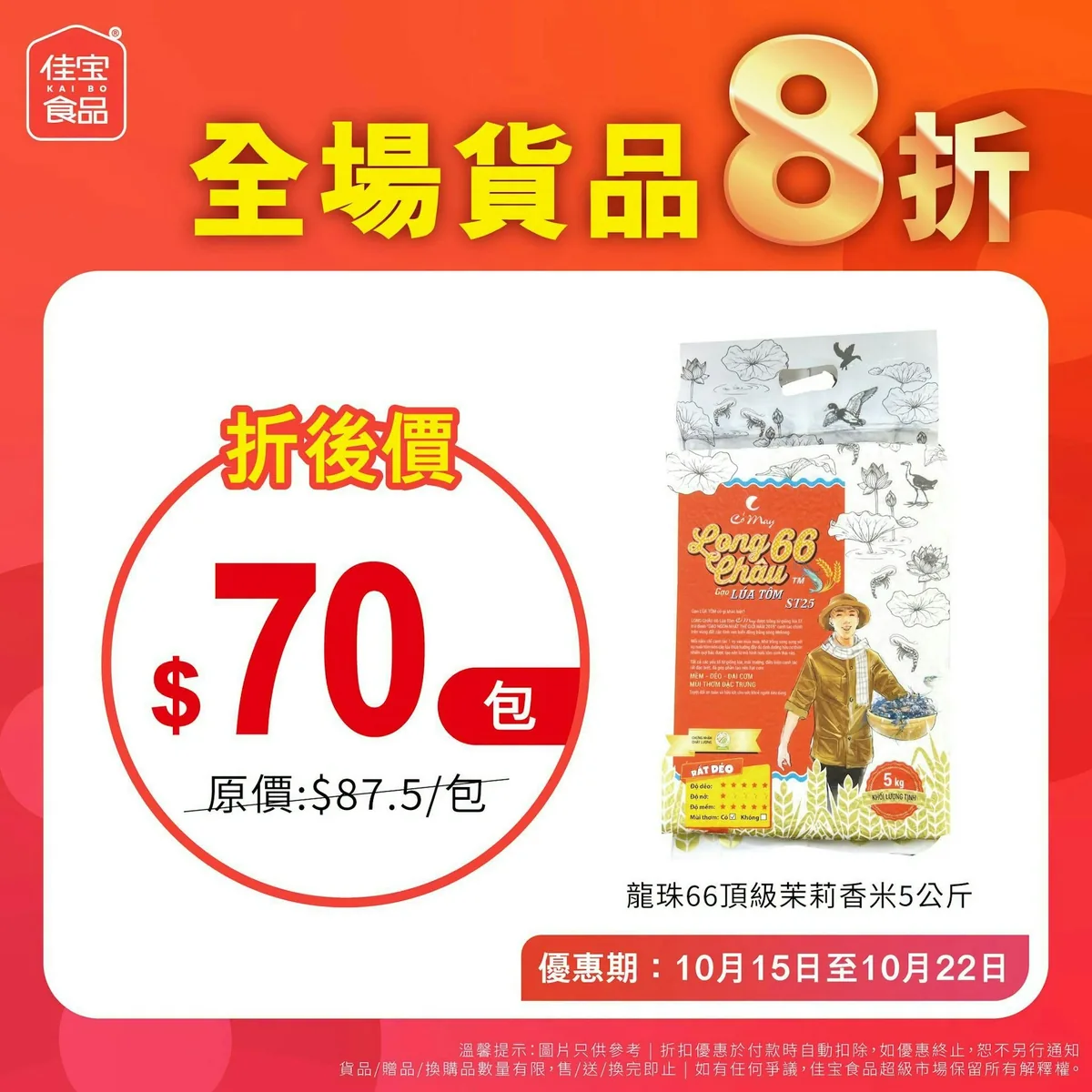 佳宝超市 1連8日全場8折。（佳寶超市＠facebook)
