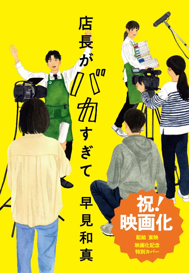 早见和真《虽然店长少根筋》将拍真人版电影 本屋大赏入选作品 1 6b8955874f2287965c27964907fa73cc67080c7e02a3069af3185f75fae0fcf3 article