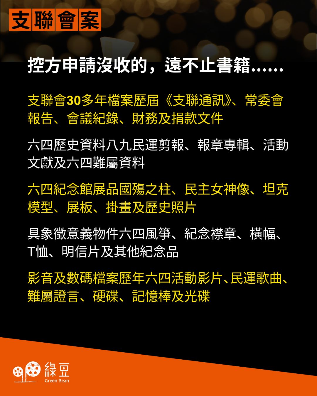 支联会档案六四馆藏遭没收 国殇之柱命运待另裁 3 6f43dd83fea6ac929cccdf28c758f9ccae3ff5601e2164cf4b5b8bea1a8f3d9f article