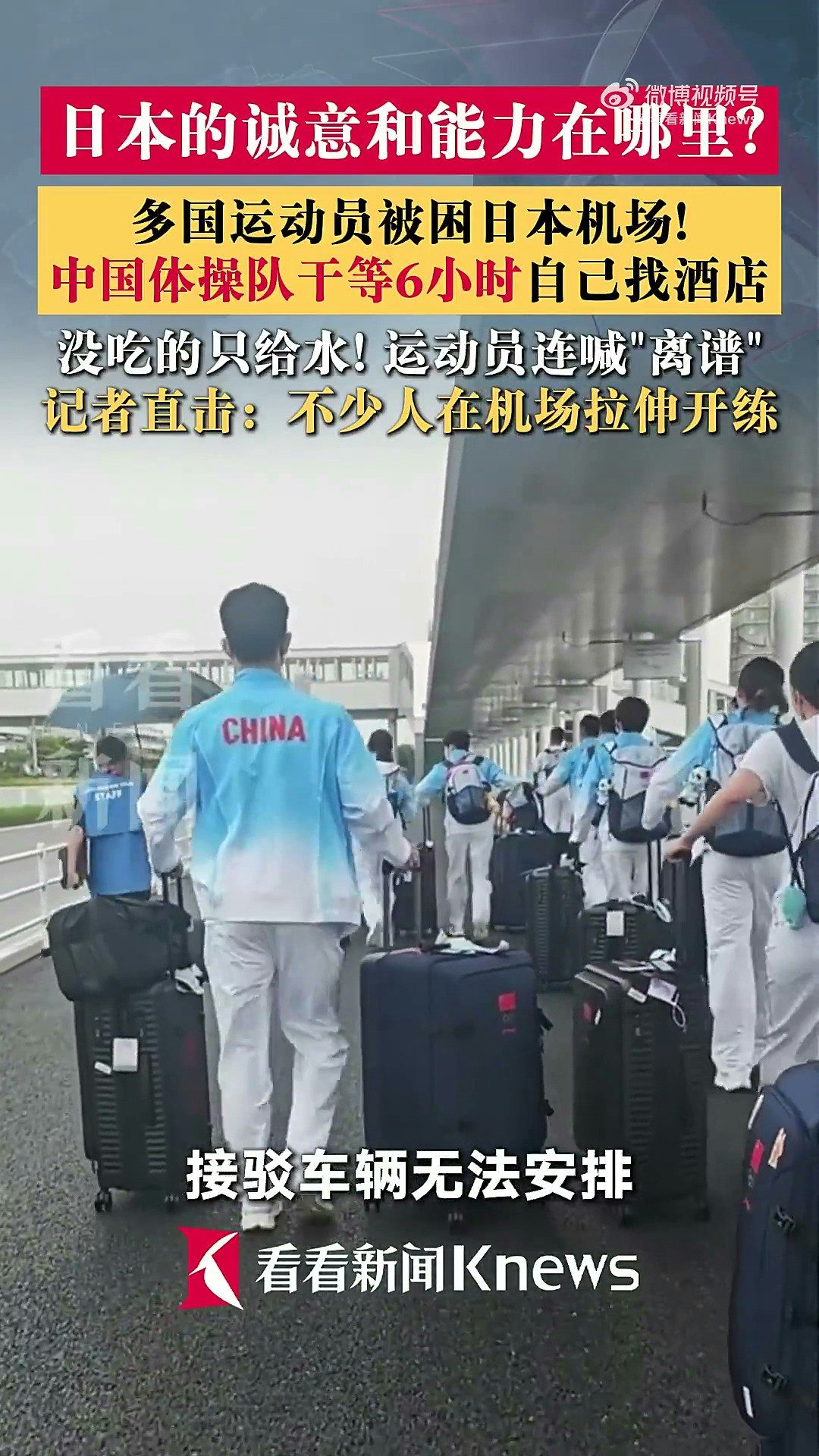 9月17日，中國體操隊運動員張博恆曝到名古屋亞運會第一天就被餓12個小時肚子，還不能住亞運村只能住酒店；此前國乒等被困機場，現場只給水不給飯，眾人「又累又餓」。（微博@看新聞Knews）