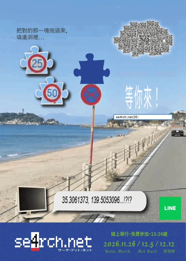 2026青年查證挑戰賽「se4rch.net」