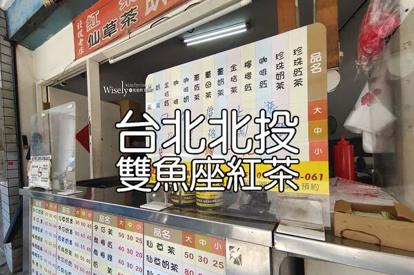 ▲▼雙魚座紅茶的北投在地茶飲與店家外觀。（圖／《WISELY'S 拍拍照寫寫字》授權提供）