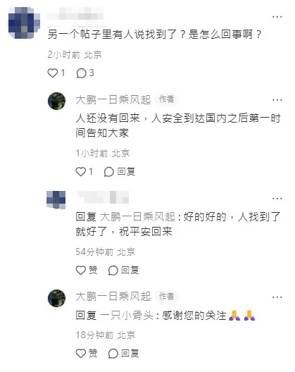 10月10日，一個自稱韓少杰好友的賬號「大鵬一日乘風起」在其尋人帖下回覆網民稱，「人安全到達國內之後第一時間告知大家」。（小紅書）