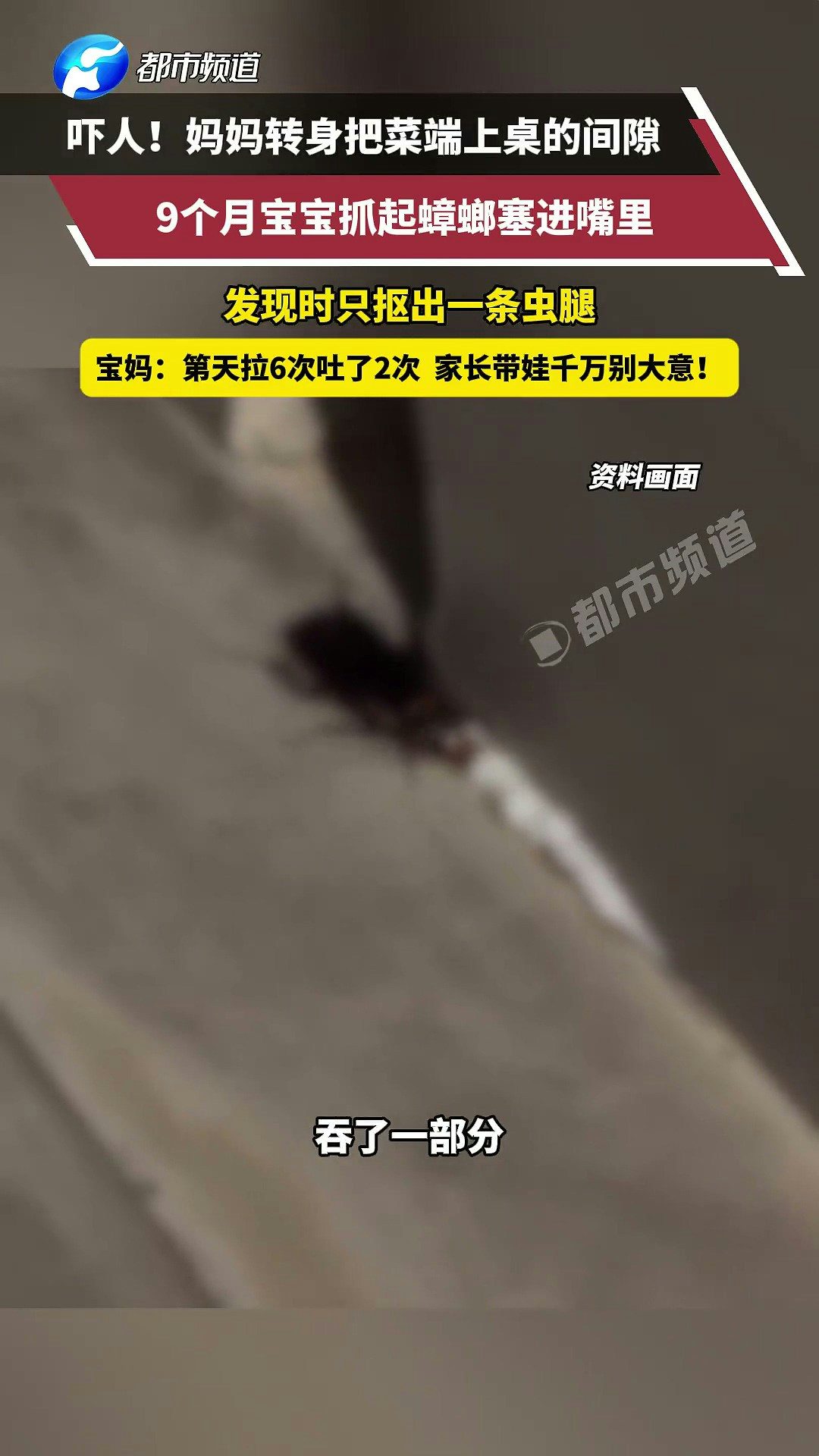 近日，湖南一寶媽轉身瞬間，9個月寶寶竟吃了隻蟑螂！等發現的時候蟑螂已經在寶寶嘴裏爆漿，她手忙腳亂摳了半天，只摳出來一條蟲腿。寶寶第二天拉了6次吐了2次，排泄物裏能看到蟑螂殘體。（截取自微博@都市報道）