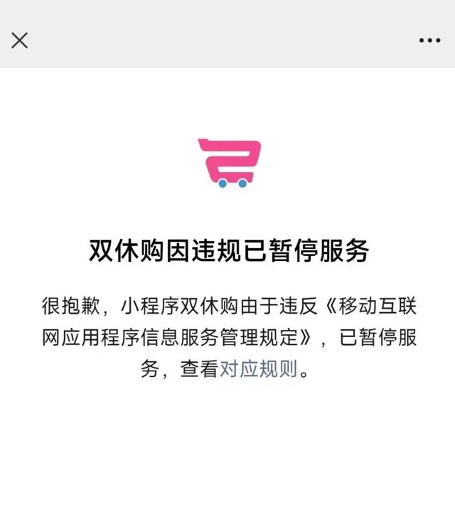 小程序的提示：双休购因违规已暂停服务。