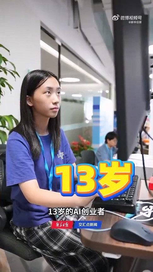 【延伸閱讀】上海13歲女孩靠AI自研虛擬家長App　3天爽賺1.8萬成營銷比賽季軍（微博@新華日報）