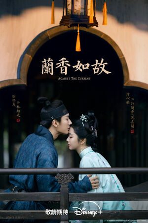 ▲《蘭香如故》由劉學義、譚松韻主演。（圖／Disney+提供）