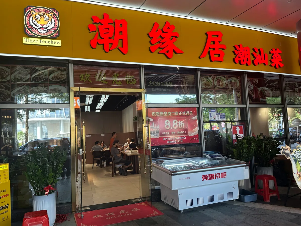 離口岸較近的潮緣居潮汕菜同樣火爆。（許靖雯 攝）