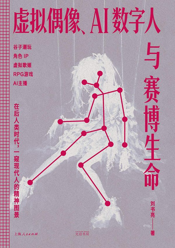 新书经眼|AI时代的批判理论与虚拟偶像 1 7eab8437a8604ed4910f827b1f23a21de9852b8c9287291e537ccb9f70d648cb article