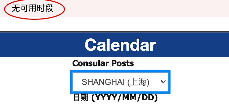 8月登入簽證預約系統上海領區顯示「無可用時段」。（簽證網頁截屏）