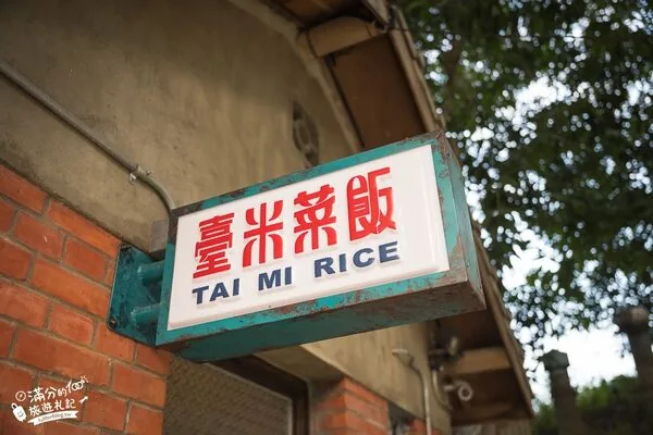 斗六日治警察宿舍食堂台米菜饭 高丽菜饭50元、解酒汤45元 3 ▲▼雲林斗六臺米菜飯高麗菜飯與日式老屋食堂。(圖/《滿分的旅遊札記》授權提供)