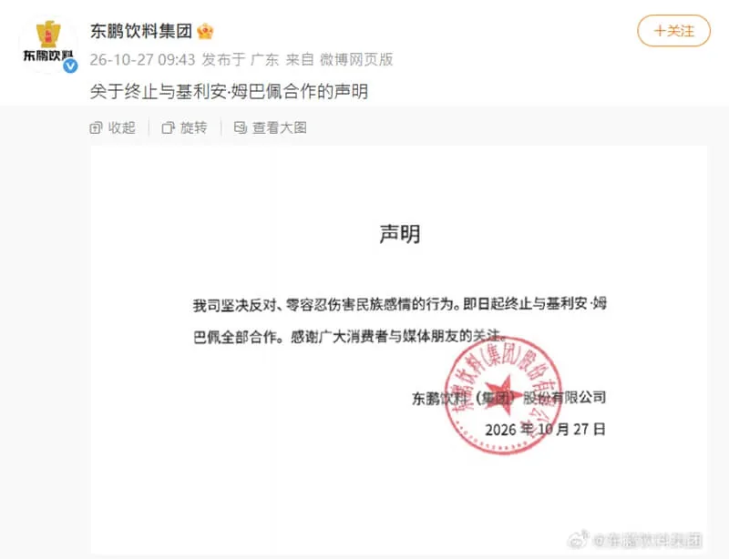 中國東鵬飲料集團27日發布終止與姆巴佩的合作聲明。（圖取自東鵬飲料集團微博weibo.com/u/7312476493）