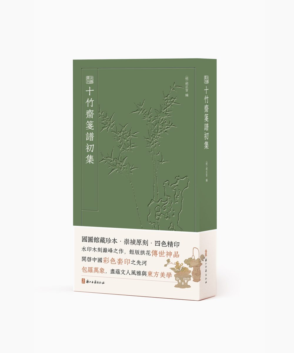 十竹斋笺谱等珍稀古籍影印出版 鲁迅曾盛赞其画刻印三绝 1 843b0f1a3fa20fb6a212b40bf7c9214d1c14d26732a34bdb43075ed57e3a3ab6 article