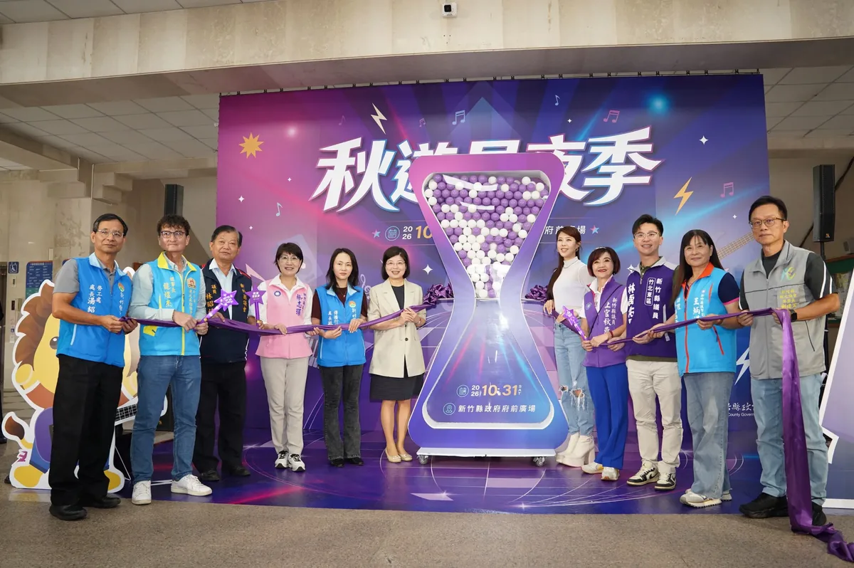秋遊星夜季啟動儀式。（圖/新竹縣政府提供）