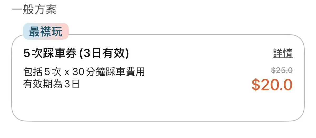 启德好去处10大|直击$20海滨踩单车!必玩保龄球馆+钓虾场 11 選擇此選項(loco bike程式截圖)