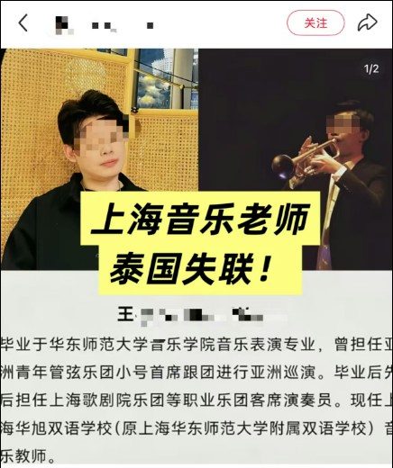 上海33岁男教师泰国失联 疑在酒店遭禁锢喂违禁品向台旅客求助 4 10月1日有網民在社交平台發佈緊急尋人啟事。(互聯網圖片)
