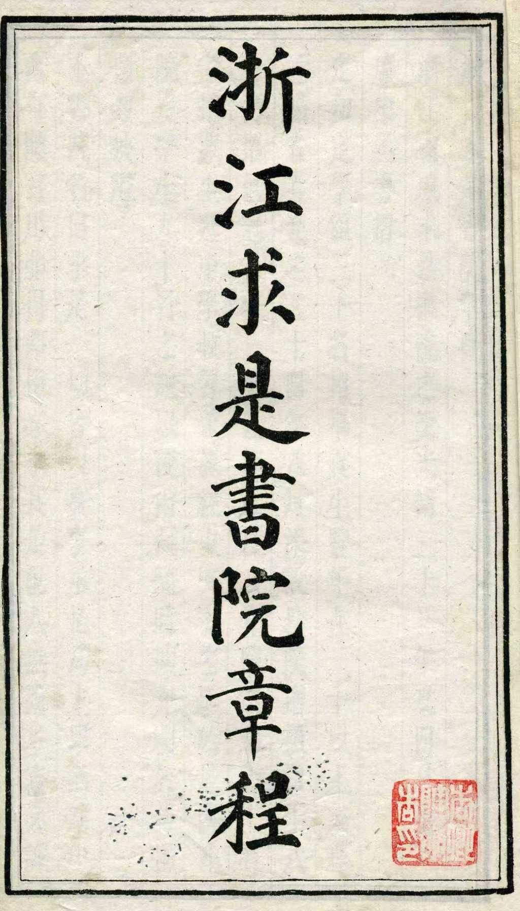 大学堂|廖寿丰、林启与求是书院的创建 3 8982de5d95561aa75c0d40248ff0b973b3d2d99ad7a408cd2583eb224618df0b article