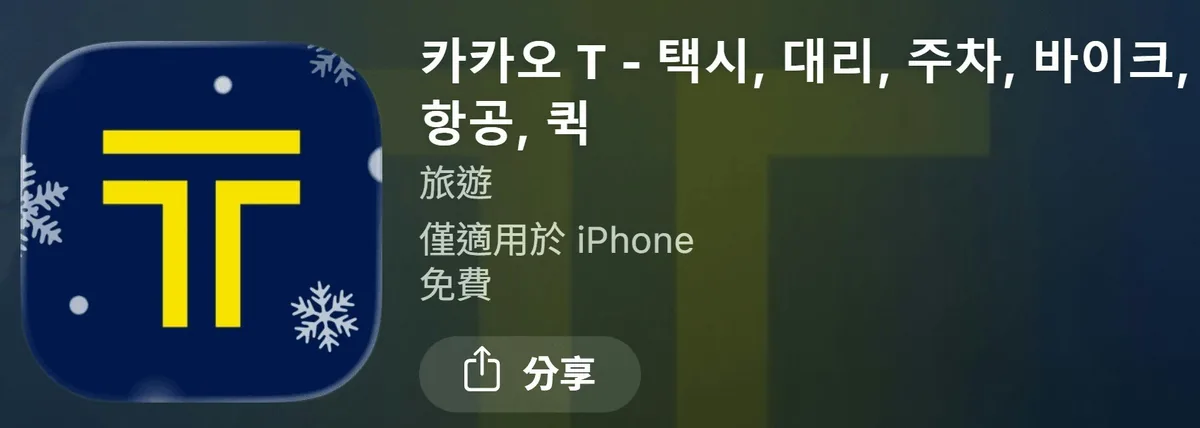 Kakao T：Kakao T是韓國最大、最普及的叫車APP！（Kakao T App截圖）