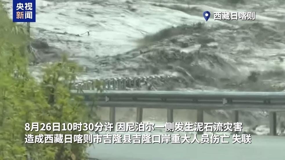 8月26日10時30分許，尼泊爾一側發生泥石流災害，造成西藏日喀則市吉隆縣吉隆口岸重大人員傷亡、失聯。據航拍畫面顯示，河谷裏面湧現出很多泥漿，泥漿順着河道而下，流速很快。（央視新聞）
