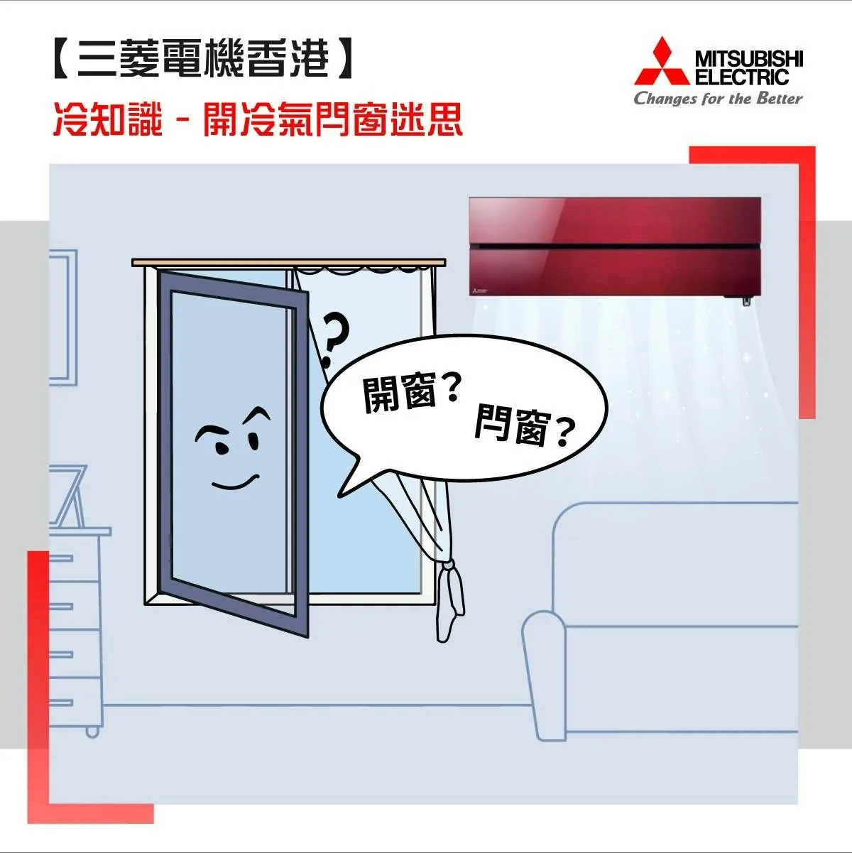 冷气|睡觉时关死门窗超错!睡房变缺氧室 医生警告可致脑雾失智 3 三菱電機提醒,每隔3至6小時就要開一開窗,讓室內空間「唞唞氣」。(三菱電機Facebook截圖)