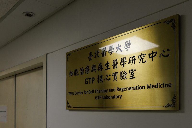 北醫2016年設置GTP核心實驗室，原是讓研究的細胞產品走向臨床應用、確保品質安全，但與台南細胞治療詐騙案牽連後，被害人使用的針劑是否由該實驗室流出，亦成關鍵疑點之一。（攝影／鄭宇辰）