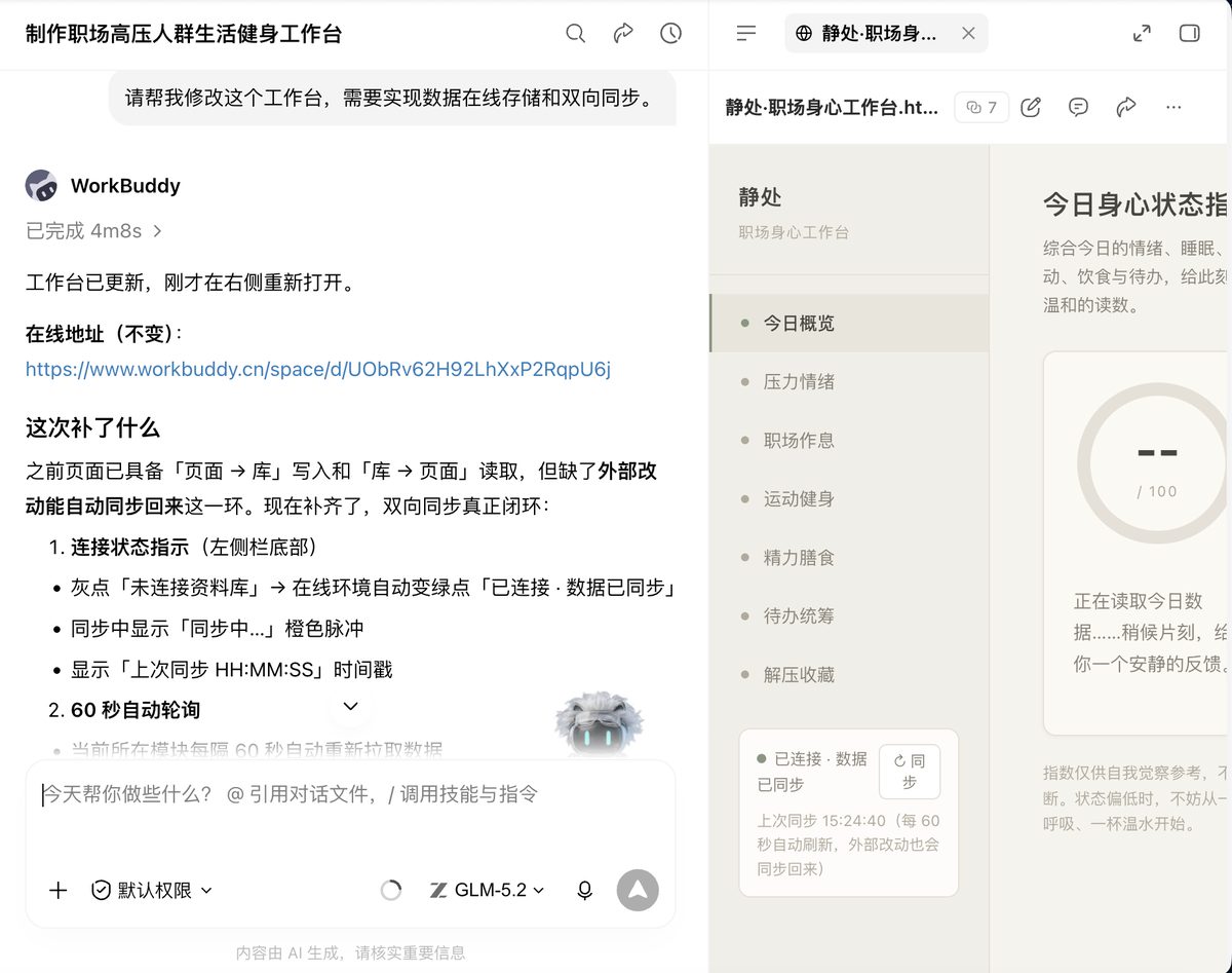 通过对话框指令 WorkBuddy 将本地 HTML 个人工作台改造升级，实现数据在线存储和多端双向同步的交互过程