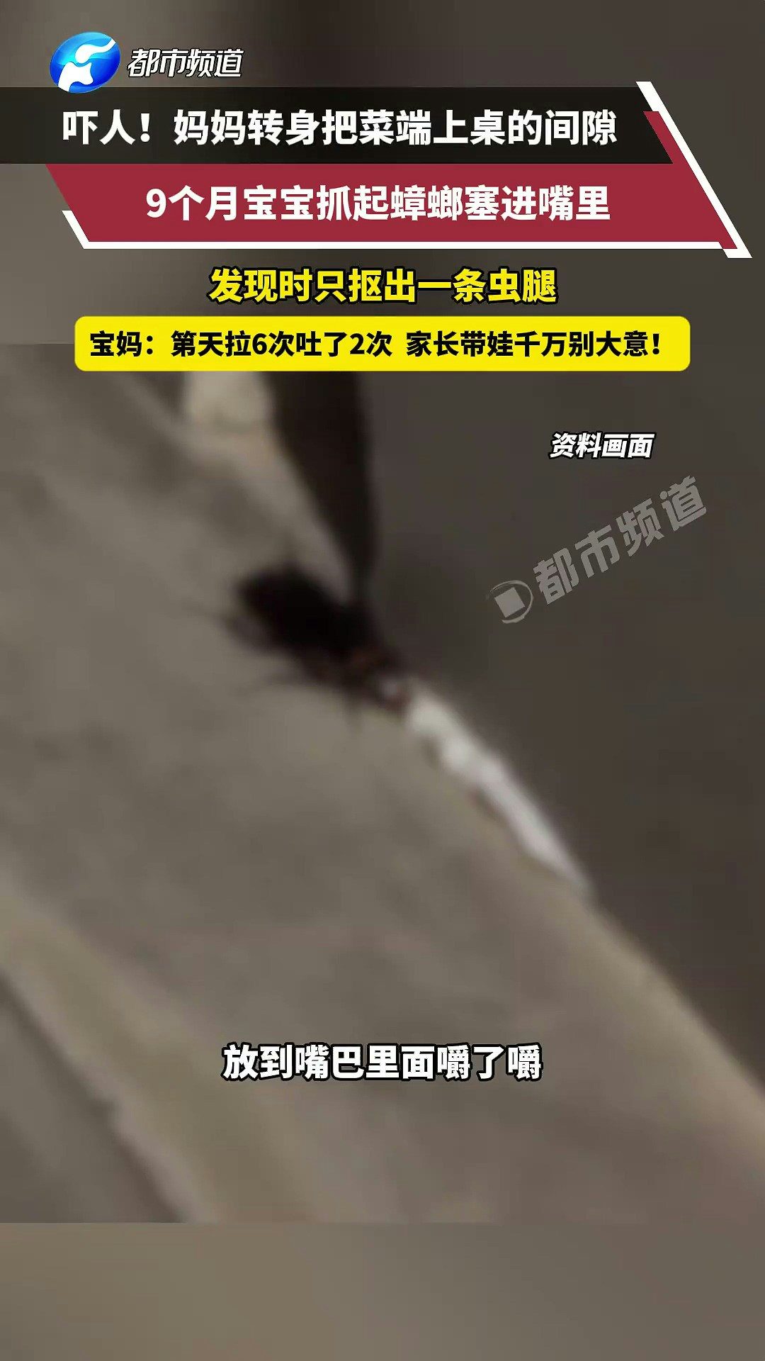 近日，湖南一寶媽轉身瞬間，9個月寶寶竟吃了隻蟑螂！等發現的時候蟑螂已經在寶寶嘴裏爆漿，她手忙腳亂摳了半天，只摳出來一條蟲腿。寶寶第二天拉了6次吐了2次，排泄物裏能看到蟑螂殘體。（截取自微博@都市報道）
