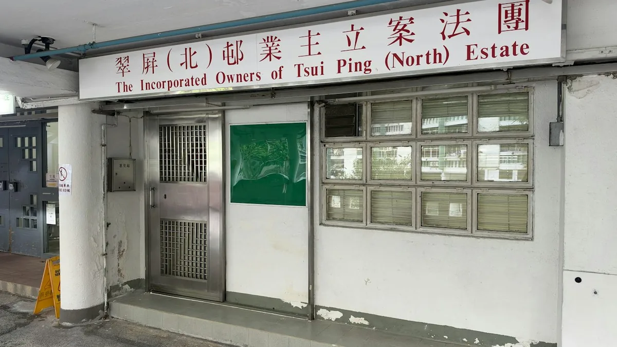 翠屏(北)邨业主立案法团办公室外观。