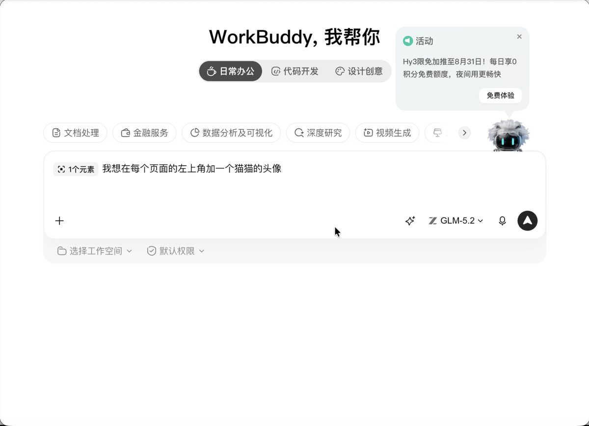 WorkBuddy 调整更新完毕、添加了猫猫头像且完美保留了此前录入数据的个人生活工作台轻应用新界面