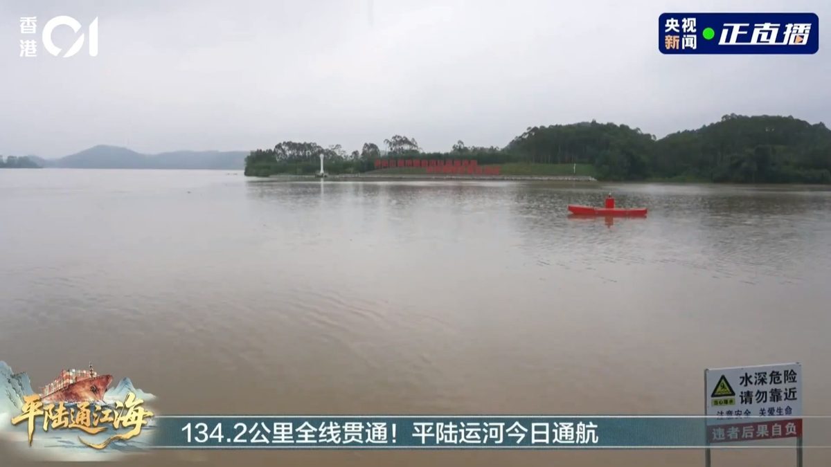 9月16日，平陸運河全線通航。全長134.2公里的水道，北起廣西橫州市平塘江口，經欽州市靈山縣陸屋鎮，沿欽江直抵北部灣。（01直播截圖）