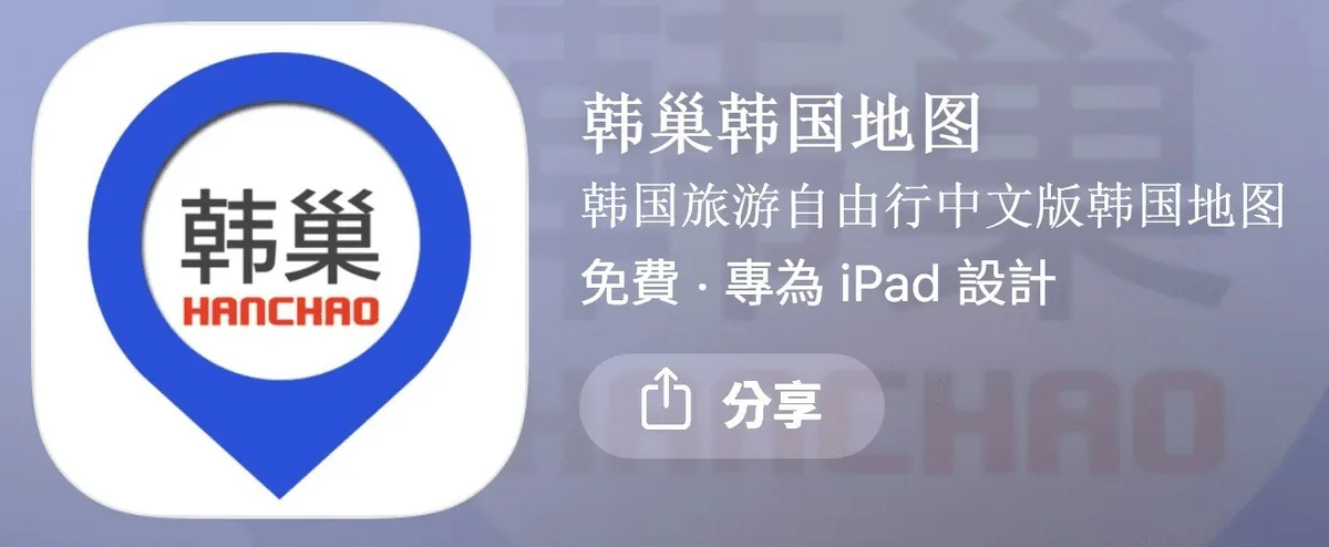 韓巢：如果你希望可以有更中文友善的地圖，韓巢有支援繁體中文，所以建議可以一起下載！（韓巢 App截圖）