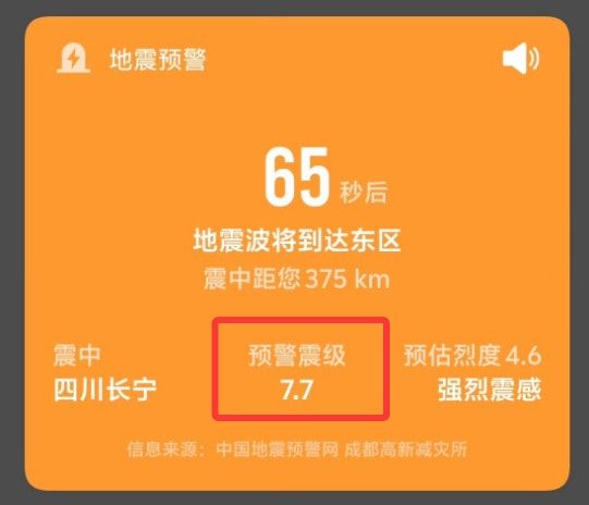 四川4.7级地震误报「7.7级」 官方指涉事机构多次违规冒发预警 1 成都高新減災研究所擅自利用其自建系統生成「四川長寧7.7級」的信息。(互聯網圖片)