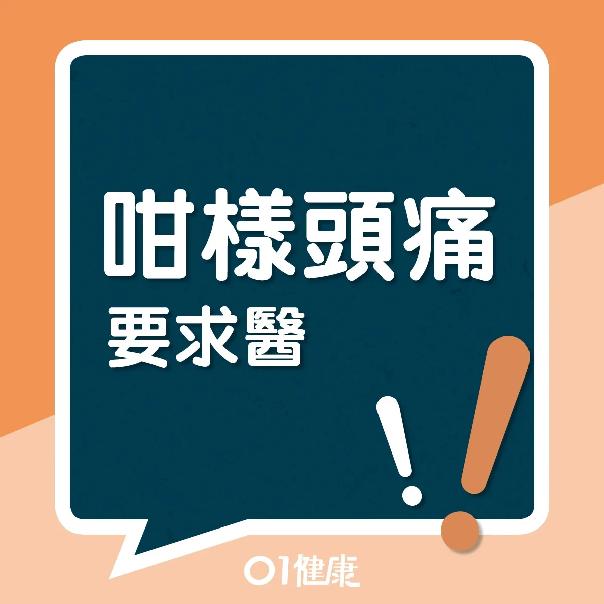 5種不可輕視的頭痛（01製圖）
